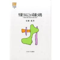 安藤藍 里親であることの葛藤と対処 家族的文脈と福祉的文脈の交錯 MINERVA社会福祉叢書 54 Book | タワーレコード Yahoo!店