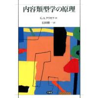 G.A.クリモフ 内容類型学の原理 Book | タワーレコード Yahoo!店
