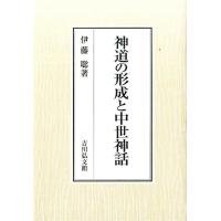 伊藤聡 神道の形成と中世神話 Book | タワーレコード Yahoo!店
