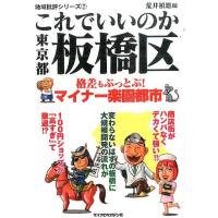 荒井禎雄 これでいいのか東京都板橋区 地域批評シリーズ 7 Book | タワーレコード Yahoo!店