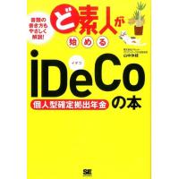 山中伸枝 ど素人が始めるiDeCo(個人型確定拠出年金)の本 Book | タワーレコード Yahoo!店
