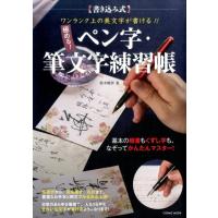 鈴木曉昇 【書き込み式】極める!ペン字・筆文字練習帳 ワンランク上の美文字が書ける!! COSMIC MOOK Mook | タワーレコード Yahoo!店