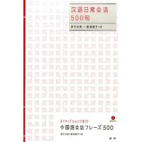 淳于永南 中国語会話フレーズ500 Book | タワーレコード Yahoo!店