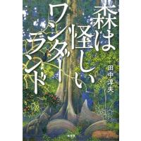 田中淳夫 森は怪しいワンダーランド Book | タワーレコード Yahoo!店