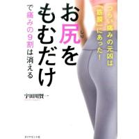宇田川賢一 お尻をもむだけで痛みの9割は消える つらい痛みの元凶は「筋膜」にあった! Book | タワーレコード Yahoo!店