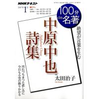太田治子 中原中也詩集 絶望が言葉を生む NHK100分de名著 Mook | タワーレコード Yahoo!店