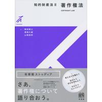 駒田泰土 知的財産法 2 有斐閣ストゥディア Book | タワーレコード Yahoo!店