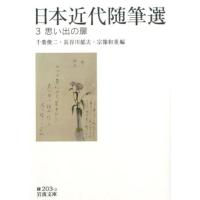 千葉俊二 日本近代随筆選 3 岩波文庫 緑 203-3 Book | タワーレコード Yahoo!店