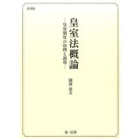 園部逸夫 皇室法概論 復刻版 皇室制度の法理と運用 Book | タワーレコード Yahoo!店