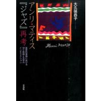 大久保恭子 アンリ・マティス「ジャズ」再考 芸術的書物における切り紙絵と文字のインタラクション Book | タワーレコード Yahoo!店