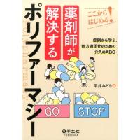 平井みどり 薬剤師が解決するポリファーマシー ここからはじめる! 症例から学ぶ、処方適正化のための介入のABC Book | タワーレコード Yahoo!店