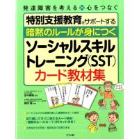 岡田智 暗黙のルールが身につくソーシャルスキルトレーニング(SST) 発達障害を考える心をつなぐ 特別支援教育をサポー Book | タワーレコード Yahoo!店