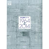 彰国社 日本の建築ディテール1964→2014 半世紀の流れの中で選び抜かれた作品群 Book | タワーレコード Yahoo!店