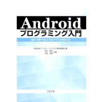 アンサリードシステム教育事業部 Androidプログラミング入門 独りで学べるスマホアプリの作り方 Book | タワーレコード Yahoo!店