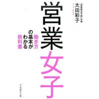 太田彩子 営業女子 働き方の基本がわかる教科書 Book | タワーレコード Yahoo!店