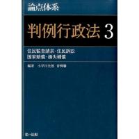 小早川光郎 論点体系判例行政法 3 Book | タワーレコード Yahoo!店