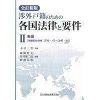 篠崎哲夫 渉外戸籍のための各国法律と要件 2 全訂新版 Book | タワーレコード Yahoo!店