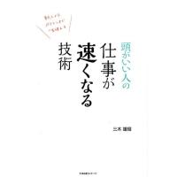 三木雄信 頭がいい人の仕事が速くなる技術 新人からベテランまで一生使える Book | タワーレコード Yahoo!店