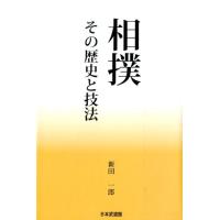 新田一郎 相撲 その歴史と技法 Book | タワーレコード Yahoo!店