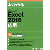 よくわかるMicrosoft Excel2016応用 Book | タワーレコード Yahoo!店