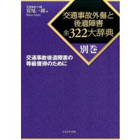 宮尾一郎 交通事故外傷と後遺障害全322大辞典 別巻 Book | タワーレコード Yahoo!店