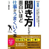 福島章 聞き方ひとつで面白いほど仕事がうまくいく本 超解 Book | タワーレコード Yahoo!店