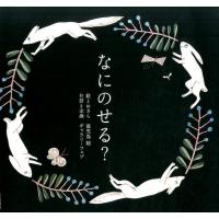 鹿児島睦 なにのせる? Book | タワーレコード Yahoo!店