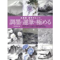 日貿出版社 調墨と運筆を極める 水墨画・創作のヒント Book | タワーレコード Yahoo!店
