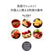 秋山亜裕子 英語でレッスン!外国人に教える和食の基本 Book | タワーレコード Yahoo!店