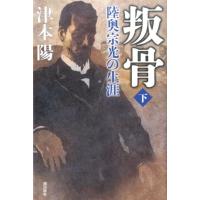 津本陽 叛骨 下 陸奥宗光の生涯 Book | タワーレコード Yahoo!店