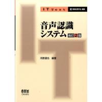 河原達也 音声認識システム 改訂2版 IT Text Book | タワーレコード Yahoo!店