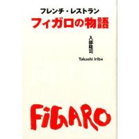 入部隆司 フレンチ・レストランフィガロの物語 Book | タワーレコード Yahoo!店