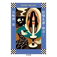 谷崎潤一郎 陰翳礼讃,刺青 ほか ちくま文庫 き 41-4 教科書で読む名作 Book | タワーレコード Yahoo!店