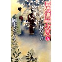 岡本さとる 居酒屋お夏 5 幻冬舎時代小説文庫 お 43-5 Book | タワーレコード Yahoo!店