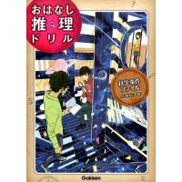 学研プラス おはなし推理ドリル科学事件ファイル小学4〜6年 Book | タワーレコード Yahoo!店