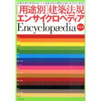 用途別建築法規エンサイクロペディア 改訂版 多種多様な建築用途ごとに複雑多岐な関係法規を総合的に解説! Book | タワーレコード Yahoo!店