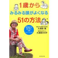 久保田競 1歳からみるみる頭がよくなる51の方法 感性豊かな脳を育む五感トレーニング Book | タワーレコード Yahoo!店