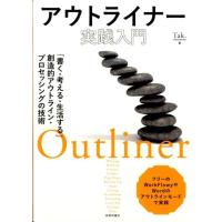 Tak. アウトライナー実践入門 「書く・考える・生活する」創造的アウトライン・プロセッシングの技術 Book | タワーレコード Yahoo!店