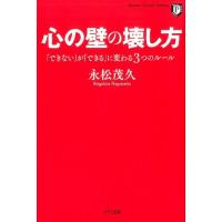 永松茂久 心の壁の壊し方 「できない」が「できる」に変わる3つのルール Kizuna Pocket Edition Book | タワーレコード Yahoo!店