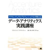 アクセンチュアアナリティクス アクセンチュアのプロフェッショナルが教えるデータ・アナリティ Book | タワーレコード Yahoo!店