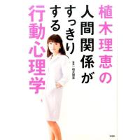 植木理恵の人間関係がすっきりする行動心理学 Book | タワーレコード Yahoo!店