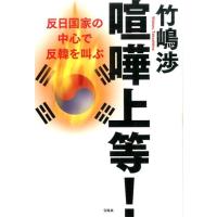 竹嶋渉 喧嘩上等! 反日国家の中心で反韓を叫ぶ Book | タワーレコード Yahoo!店