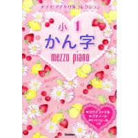 学研プラス 小1かん字 メゾピアノドリルコレクション Book | タワーレコード Yahoo!店