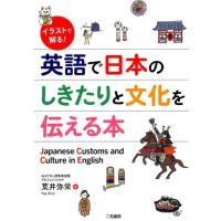 荒井弥栄 イラストで解る!英語で日本のしきたりと文化を伝える本 Book | タワーレコード Yahoo!店