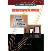 藤田岳久 ベーシック司書講座・図書館の基礎と展望 8 Book | タワーレコード Yahoo!店