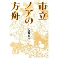 佐藤青南 市立ノアの方舟 Book | タワーレコード Yahoo!店