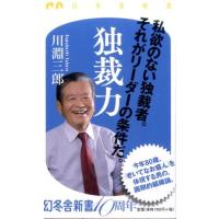 川淵三郎 独裁力 幻冬舎新書 か 20-1 Book | タワーレコード Yahoo!店