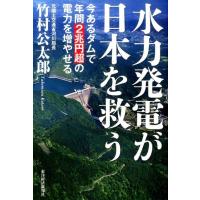 竹村公太郎 水力発電が日本を救う 今あるダムで年間2兆円超の電力を増やせる Book | タワーレコード Yahoo!店