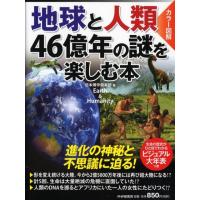 日本博学倶楽部 地球と人類46億年の謎を楽しむ本 カラー図解 Book | タワーレコード Yahoo!店