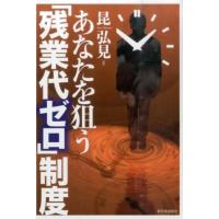 昆弘見 あなたを狙う「残業代ゼロ」制度 Book | タワーレコード Yahoo!店